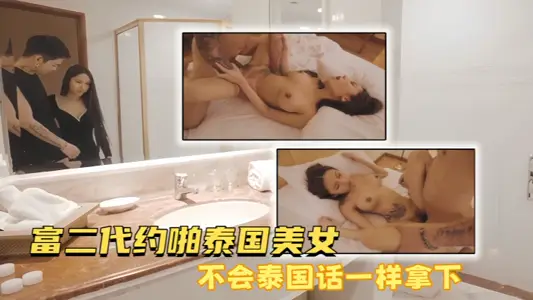 【真實約炮】富二代約啪泰國美女，不會泰國話一樣拿下