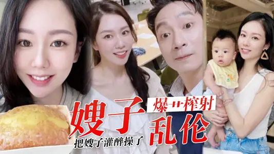 【嫂子亂倫】歷經數月終於把嫂子灌醉操了，褪下內褲鮮嫩白虎，插入太窒息了爆艹榨射，羞恥感當成哥哥了