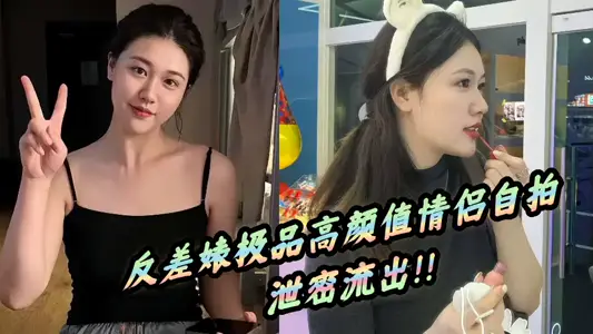 反差婊极品高颜值情侣自拍泄密流出！！