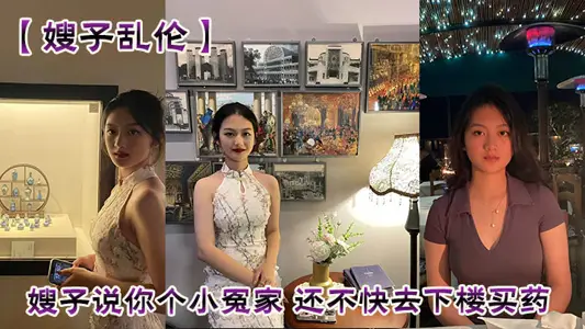 【嫂子亂倫】嫂子說你個小冤家 還不快去下樓買藥 真讓我給你懷孩子看你大哥怎么收拾你