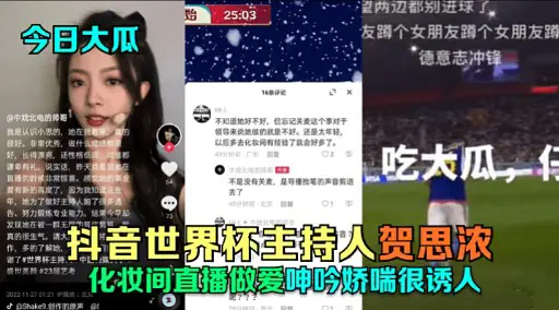 抖音世界盃主持人賀思濃化妝間直播做愛呻吟嬌喘很誘人