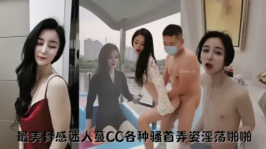 【性愛自拍流出】最美骨感迷人蔓CC各種騷首弄姿淫蕩啪啪