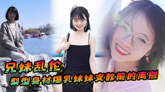 【兄妹亂倫】梨型身材妹妹支教前的離別，情趣三點式貓女邂逅，內射宮口鎖精