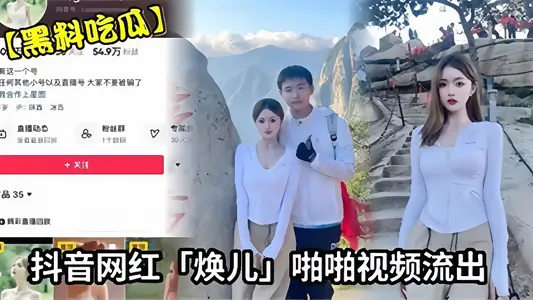 【黑料吃瓜】抖音網紅【煥兒】啪啪視頻流出！！