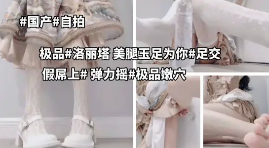 国产自拍极品洛丽塔少女小骚逼美腿玉足水晶店自慰弹力摇发骚自慰