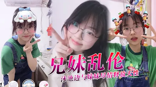 【兄妹亂倫】泳池邊與妹妹盡情釋放天性，緊緻鮮嫩白虎蜜穴，上頭抽插第一次內射，吸吮精液到子宮，太爽了