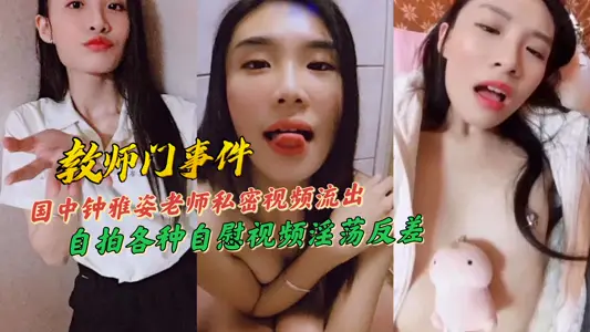 國中鍾雅姿老師私密視頻流出自拍各種自慰視頻淫蕩反差