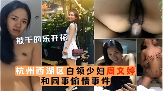 杭州西湖區白領少婦【周文婷】和同事偷情事件！