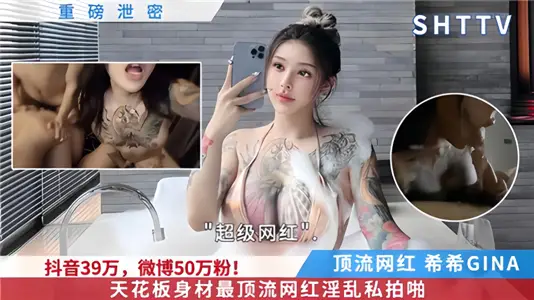 重磅洩密！！抖音39萬，微博50萬粉！天花板身材【希希GINA】最頂流網紅淫亂私拍！