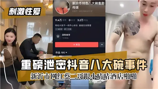 重磅洩密！！【抖音八大碗事件】新沂市網紅蔡二哥跟小晴晴酒店啪啪