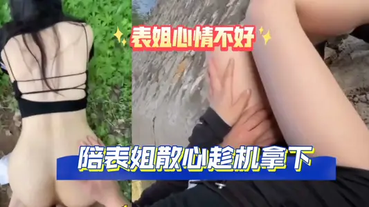 表姐心情不好，陪表姐散心，戶外趁機拿下