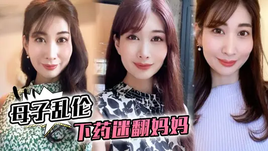 【母子亂倫】下藥迷翻媽媽，懂事以後第一次完完整整看媽媽的裸體，想不到媽媽下面毛毛那么少