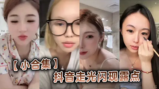 【小合集】抖音走光閃現露點