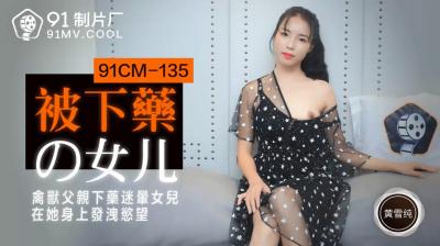 CM135 黃雪純被下藥女兒迷姦實錄
