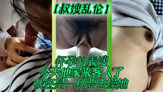 【叔嫂亂倫】懷孕的表嫂今天他家來客人了我還是一樣要去操她