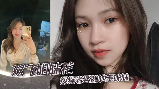 雙飛姐妹花，爆操老婆和她親妹妹