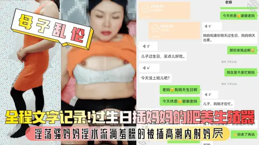 【母子亂倫】全程文字記錄！過生日插媽媽的肥美生殖器，淫蕩騷媽媽淫水流淌羞臊的被插高潮內射媽屄！