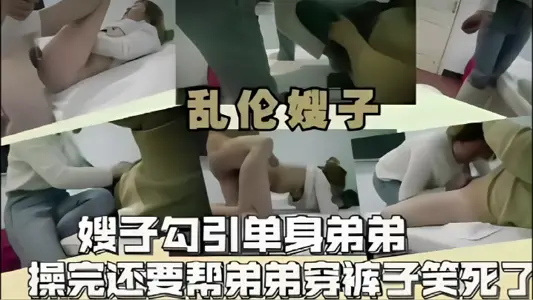 【亂倫嫂子】嫂子勾引單身弟弟操完還要幫弟弟穿褲子笑死了