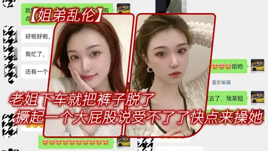 【姐弟亂倫】老姐下車就把褲子脫了，在外面撅起一個大屁股來對著我說受不了了快點來操她