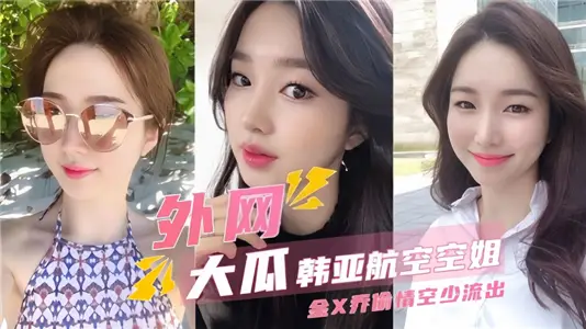 【外圍大瓜】韓亞航空空姐[金x喬]偷情空少流出！