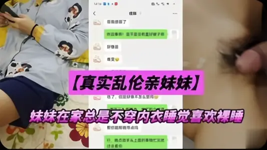 【真實亂倫親妹妹】妹妹在家總是不穿內衣睡覺，忍不下去了給她射了