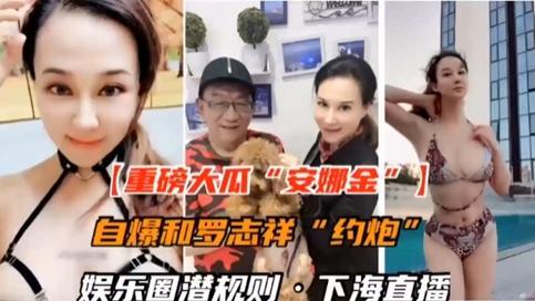 國內娛樂圈潛規則自爆和羅志祥約炮-香港的女神安娜金香港頂級女神與羅志祥約炮不雅視頻被曝光