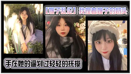 【嫂子亂倫】我捏著嫂子的奶頭，手在她的逼劃過，輕輕的撫摸，撩得嫂子直接站起來脫褲子了，看來是真的飢渴了