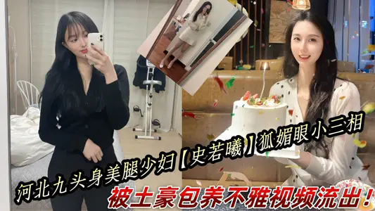河北九頭身美腿少婦【史若曦】狐媚眼小三相，被土豪包養不雅視頻流出！