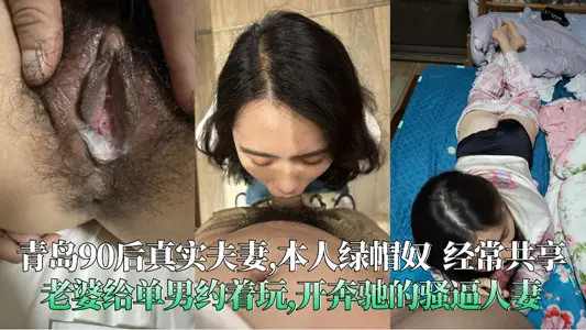 青島90後真實夫妻,本人綠帽奴經常共享老婆給單男約著玩,開奔馳的騷逼人妻