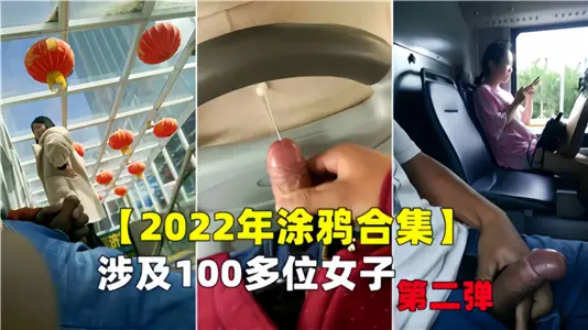 【2022年塗鴉合集】涉及100多位女子 第二彈