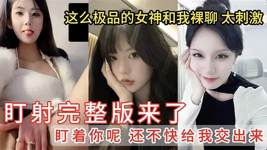 【盯射裸聊】這么極品的女神和我裸聊太刺激擼管佳作