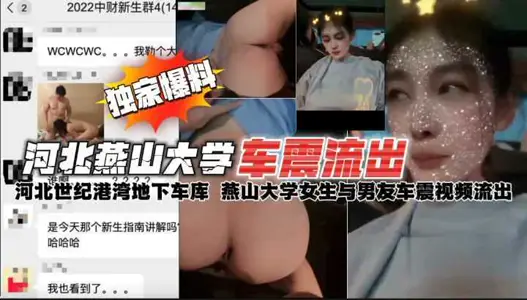 河北燕山大學地下車庫情侶車震私拍視頻流出轟動全校事件