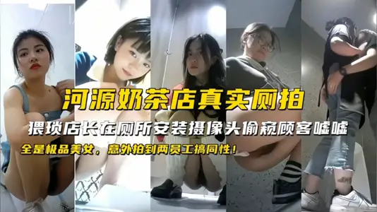 河南奶茶店猥瑣老闆偷拍自己員工