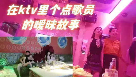 每個男人的夢想，在ktv裡個點歌員的曖昧故事，如何一步步把ktv公主操了，男人天花板，強烈推薦