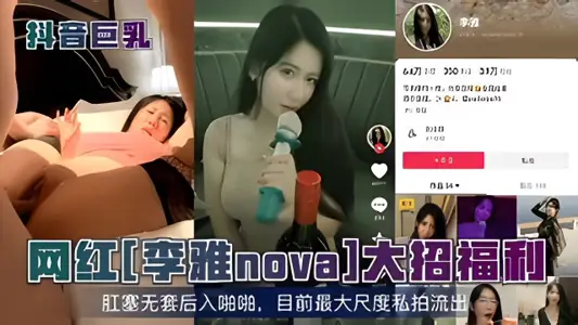 抖音巨乳網紅李雅nova大招福利