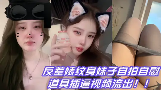 反差婊紋身妹子自拍自慰道具插逼視頻流出！！