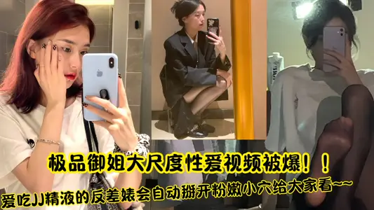 極品御姐大尺度性愛視頻被爆！！愛吃JJ精液的反差婊會自動掰開粉嫩小穴給大家看~~