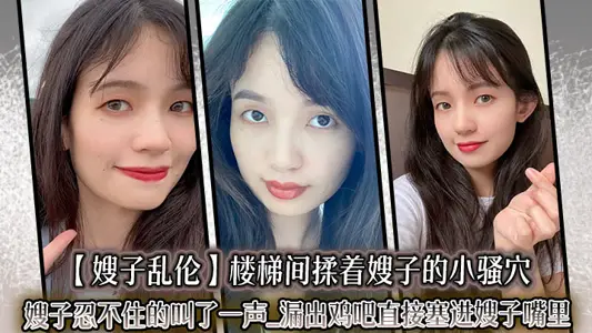 【嫂子亂倫】樓梯間揉著嫂子的小騷穴嫂子忍不住的叫了一聲_漏出雞吧直接塞進嫂子嘴裡。緊張又刺激的環境下做這種事，真的有種特別的爽感