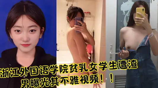 浙江外國語學院貧乳女學生遭渣男曝光其不雅視頻！！