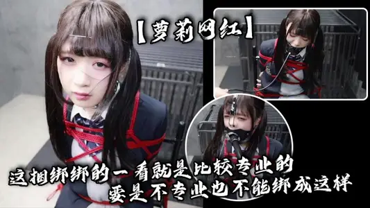 【蘿莉網紅】這捆綁綁的一看就是比較專業的，要是不專業也不能綁成這樣