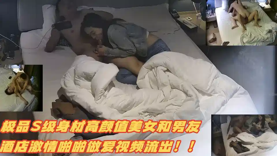 極品S級身材高顏值美女和男友酒店激情啪啪做愛視頻流出！！