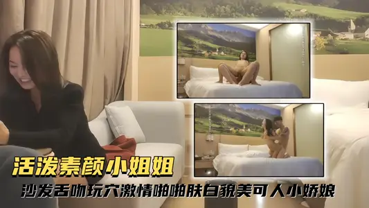 【探花精選】活潑素顏小姐姐 沙發舌吻玩穴激情啪啪，膚白貌美可人小嬌娘