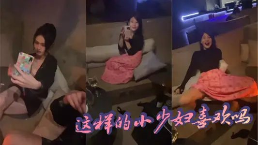 這樣的小少婦喜歡嗎