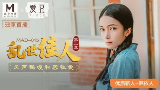 麻豆亂世佳人第二章：風聲鶴唳下韓依人私密激情愛慾誘惑