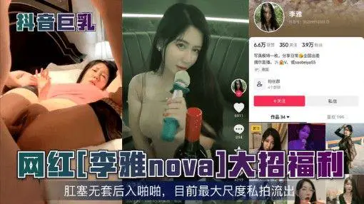 抖音巨乳網紅李雅nova大招福利多位反差婊合集