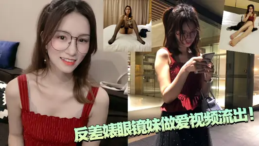 反差婊眼鏡妹做愛視頻流出！