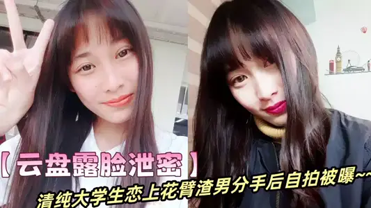 【雲盤露臉洩密】清純大學生戀上花臂渣男分手後自拍被曝~~