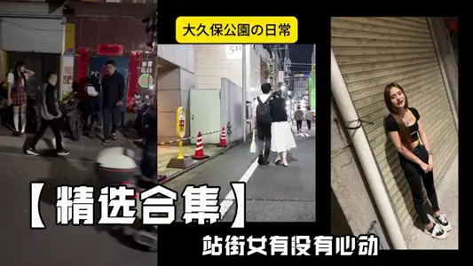 【精選合集】站街女有沒有心動