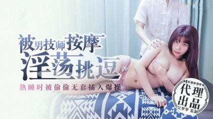 麻豆传媒 被男技师按摩淫荡挑逗熟睡时被偷偷无套插入爆操 - 吴梦梦