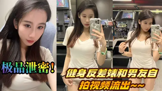極品洩密！健身反差婊和男友自拍視頻流出~~
